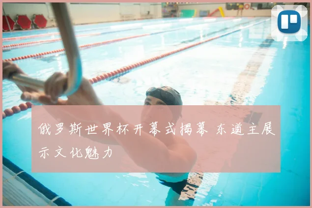 俄罗斯世界杯开幕式揭幕 东道主展示文化魅力