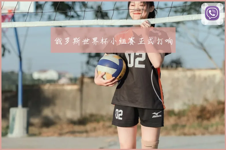 俄罗斯世界杯小组赛正式打响