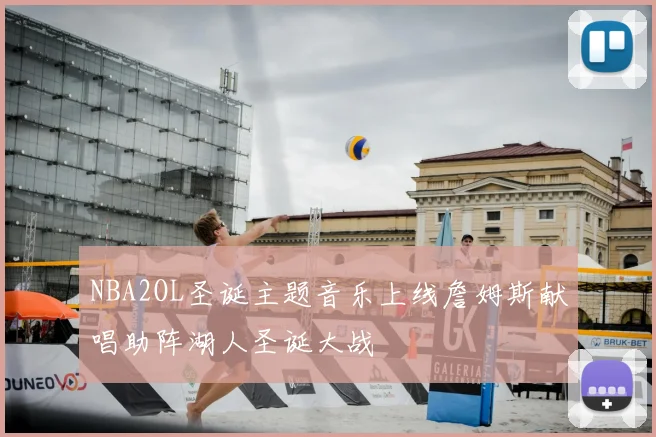 NBA2OL圣诞主题音乐上线詹姆斯献唱助阵湖人圣诞大战