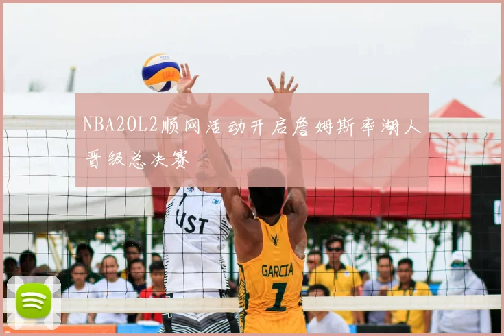 NBA2OL2顺网活动开启詹姆斯率湖人晋级总决赛