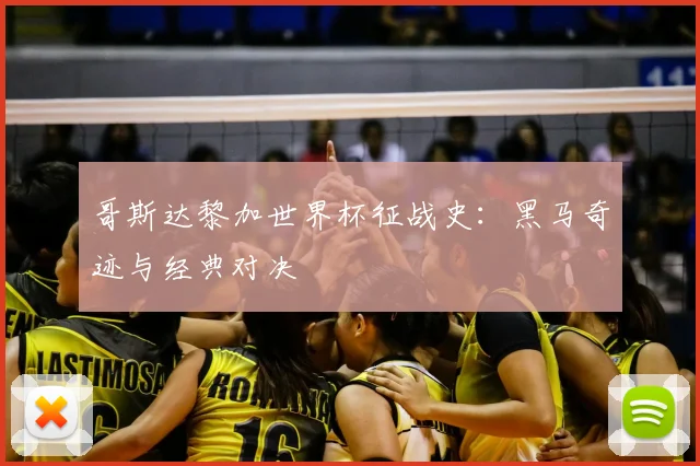 哥斯达黎加世界杯征战史:黑马奇迹与经典对决