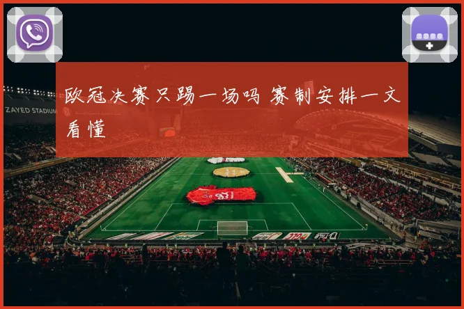 欧冠决赛只踢一场吗 赛制安排一文看懂