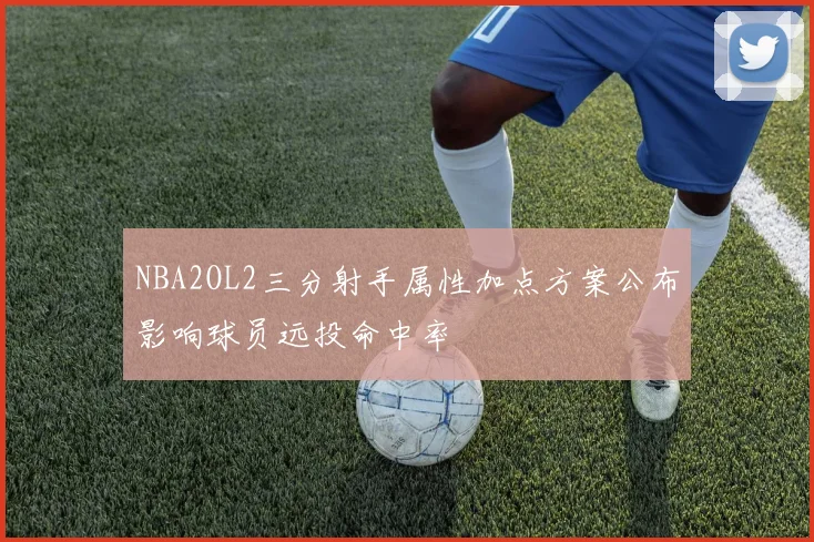 NBA2OL2三分射手属性加点方案公布影响球员远投命中率