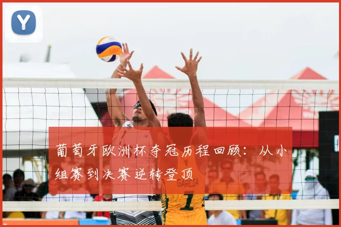 葡萄牙欧洲杯夺冠历程回顾：从小组赛到决赛逆转登顶