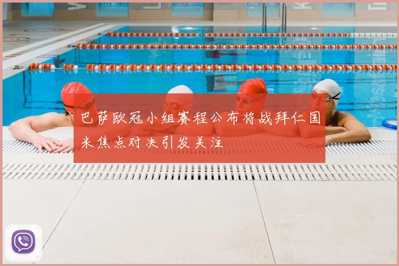 巴萨欧冠小组赛程公布将战拜仁国米焦点对决引发关注