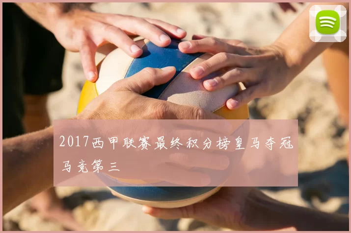 2017西甲联赛最终积分榜皇马夺冠马竞第三