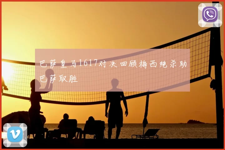 巴萨皇马1617对决回顾梅西绝杀助巴萨取胜