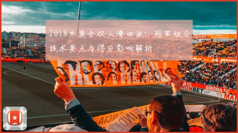 2018冬奥会双人滑回放:冠军组合技术要点与得分影响解析