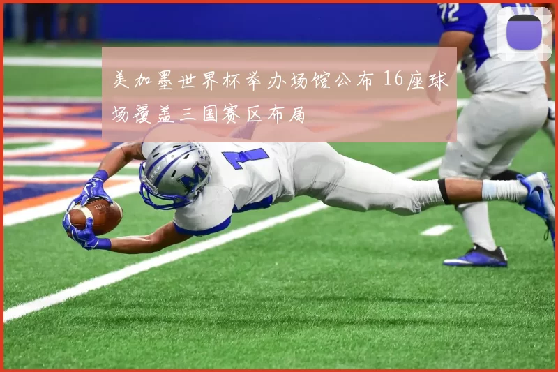 美加墨世界杯举办场馆公布 16座球场覆盖三国赛区布局
