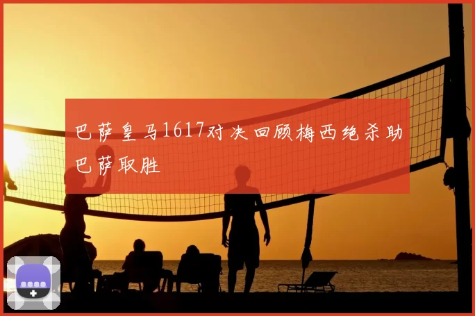 巴萨皇马1617对决回顾梅西绝杀助巴萨取胜