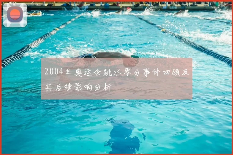 2004年奥运会跳水零分事件回顾及其后续影响分析