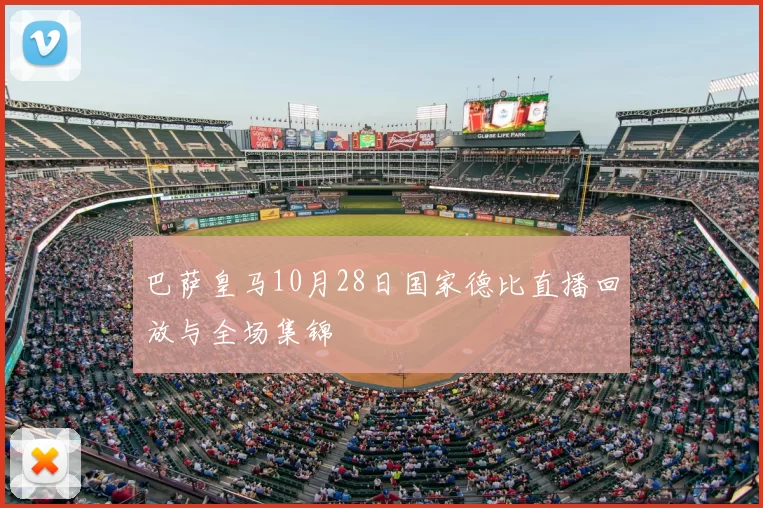 巴萨皇马10月28日国家德比直播回放与全场集锦