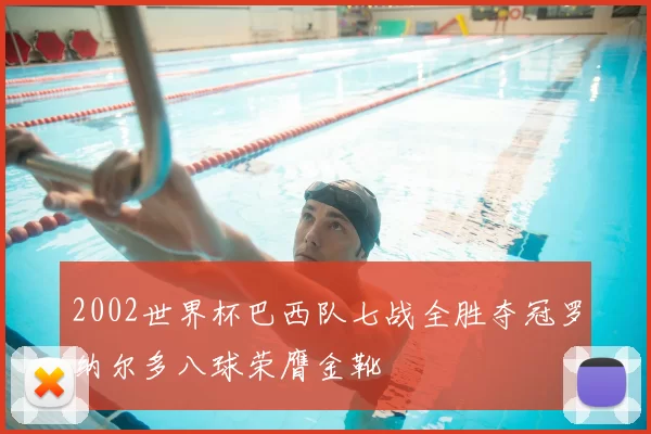 2002世界杯巴西队七战全胜夺冠罗纳尔多八球荣膺金靴