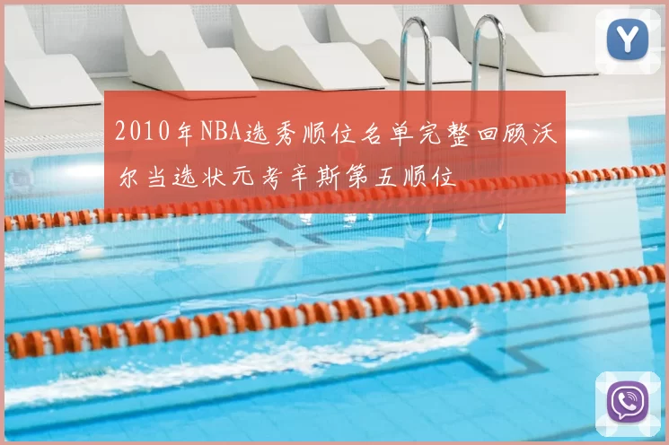 2010年NBA选秀顺位名单完整回顾沃尔当选状元考辛斯第五顺位