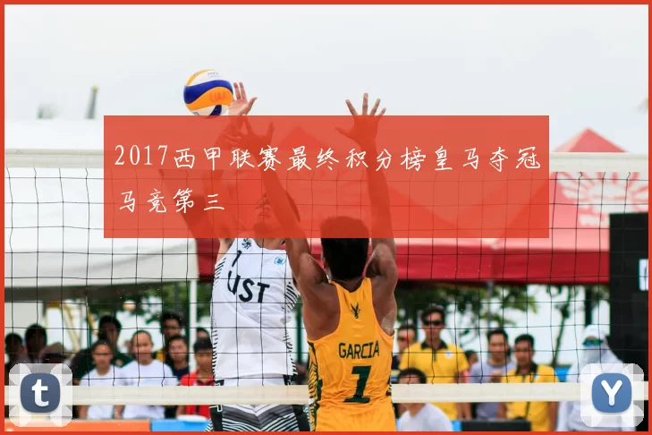 2017西甲联赛最终积分榜皇马夺冠马竞第三