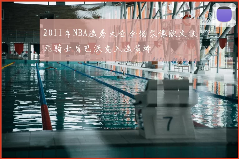 2011年NBA选秀大会全场录像欧文状元骑士肯巴沃克入选黄蜂