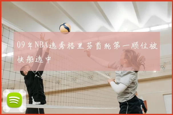 09年NBA选秀格里芬首轮第一顺位被快船选中