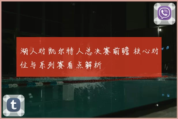 湖人对凯尔特人总决赛前瞻 核心对位与系列赛看点解析