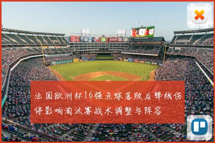 法国欧洲杯16强点球落败后锋线伤停影响淘汰赛战术调整与阵容