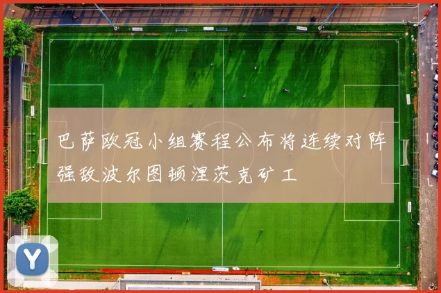 巴萨欧冠小组赛程公布将连续对阵强敌波尔图顿涅茨克矿工