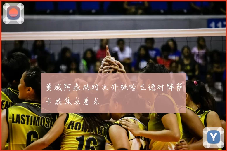 曼城阿森纳对决升级哈兰德对阵萨卡成焦点看点