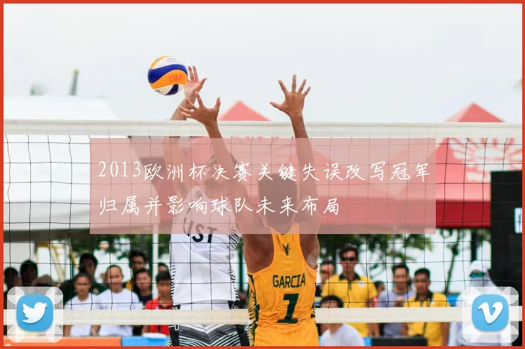 2013欧洲杯决赛关键失误改写冠军归属并影响球队未来布局