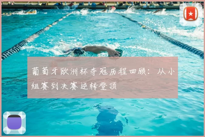 葡萄牙欧洲杯夺冠历程回顾：从小组赛到决赛逆转登顶