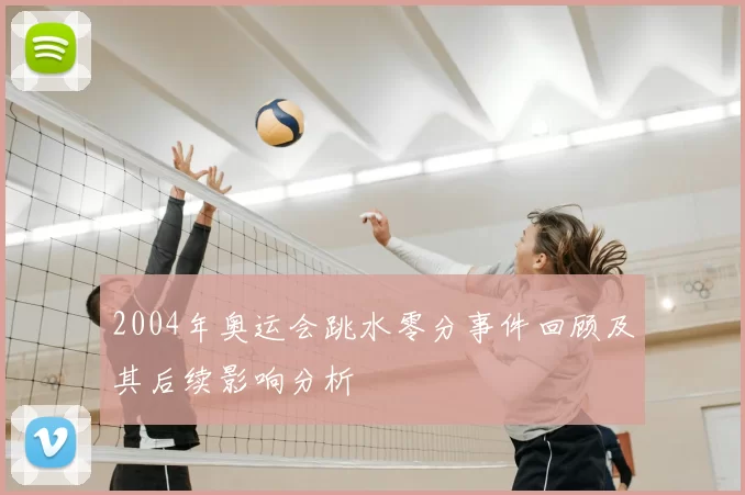 2004年奥运会跳水零分事件回顾及其后续影响分析