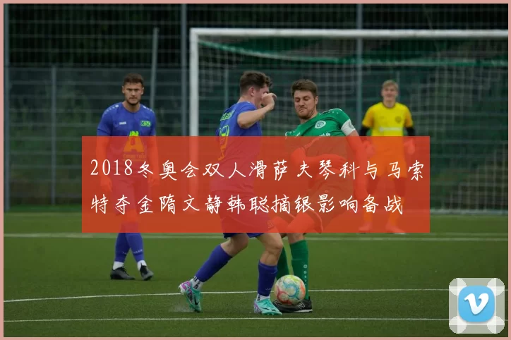 2018冬奥会双人滑萨夫琴科与马索特夺金隋文静韩聪摘银影响备战