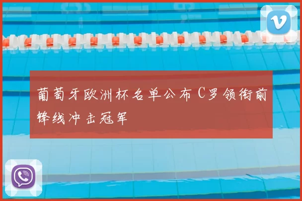 葡萄牙欧洲杯名单公布 C罗领衔前锋线冲击冠军