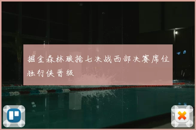 掘金森林狼抢七决战西部决赛席位独行侠晋级